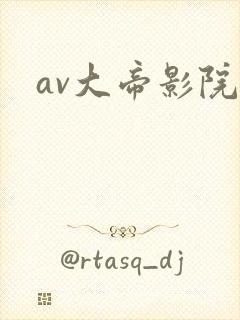 av大帝影院