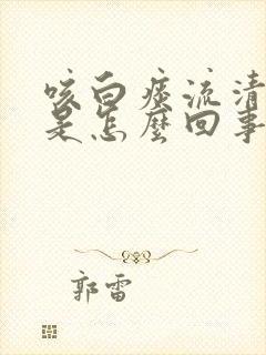 咳白痰流清鼻涕是怎么回事