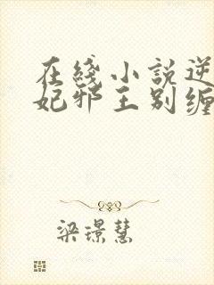 在线小说逆天狂妃邪王别缠我封面