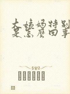 大姨妈特别腥臭是怎么回事