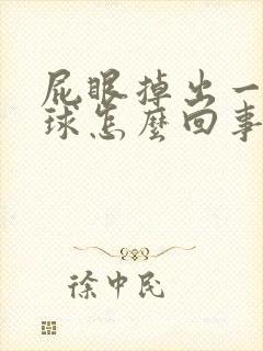 屁眼掉出一个肉球怎么回事