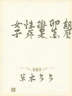 女性排卵期小肚子疼是怎么回事