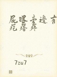 屁眼旁边有个硬疙瘩疼