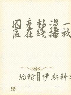 国产动漫一区二区在线播放