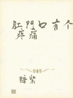 肛门口有个肉球 疼痛