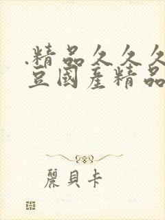 .精品久久久麻豆国产精品