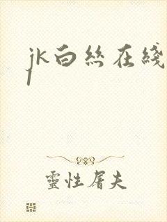 jk白丝在线91