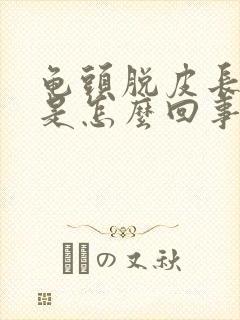 龟头脱皮长水泡是怎么回事封面