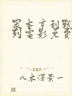 冢本亨利战争系列电影免费