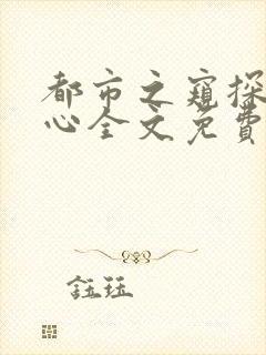 都市之窥探女人心全文免费阅读最新