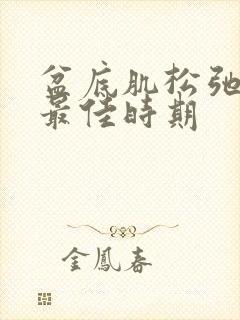 盆底肌松弛治疗最佳时期