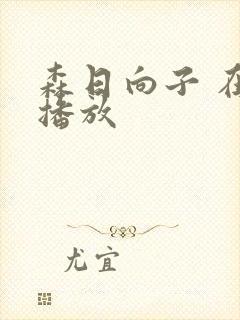 森日向子 在线播放