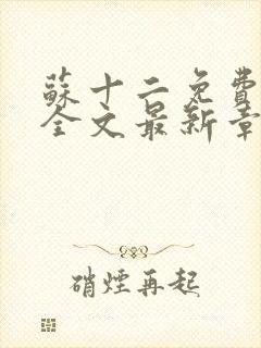 苏十二免费阅读全文最新章节