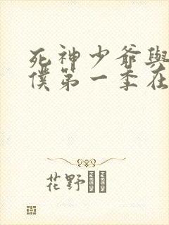 死神少爷与黑女仆第一季在线观看