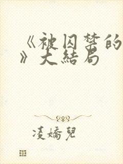 《被囚禁的女孩》大结局