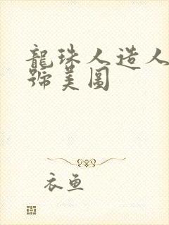 龙珠人造人18号美图