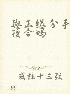 与正缘分手后会复合吗