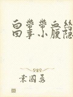 白带带血丝怎么回事小腹隐痛