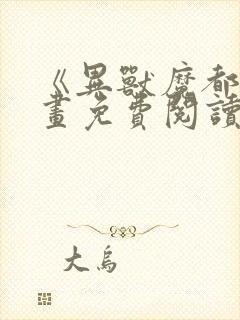 《异兽魔都》漫画免费阅读封面