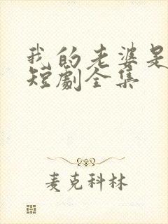 我的老婆是女帝短剧全集