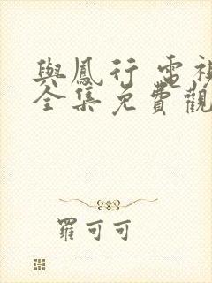 与凤行 电视剧全集免费观看