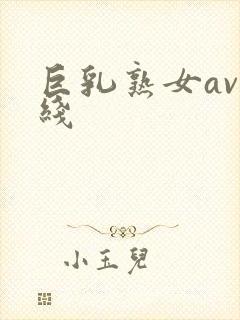 巨乳熟女av在线