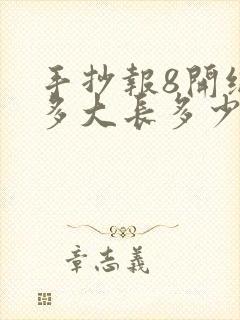 手抄报8开纸是多大长多少宽多少