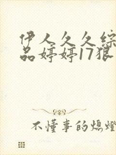 伊人久久综合精品婷婷17狠鲁