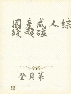 国产成人综合在线超碰