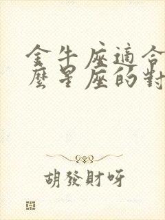 金牛座适合找什么星座的对象