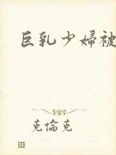 巨乳少妇被爆操