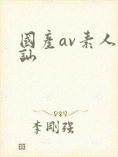 国产av素人搭讪