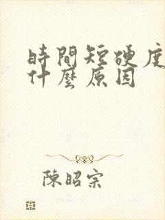 时间短硬度差是什么原因封面