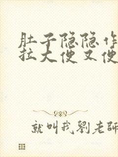 肚子隐隐作痛想拉大便又便不出来