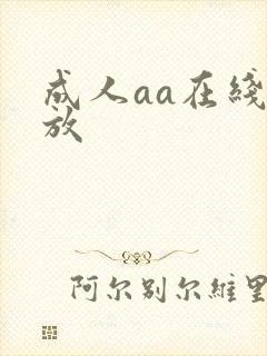 成人aa在线播放