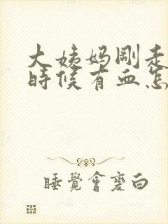 大姨妈刚走尿的时候有血怎么回事