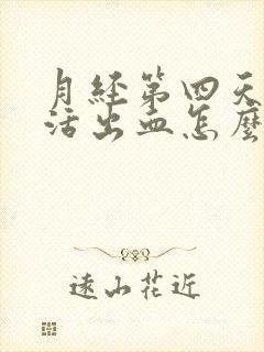 月经第四天性生活出血怎么回事封面