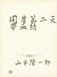 同房第二天白带带血丝