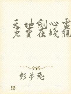 天地剑心电视剧免费在线观看高清