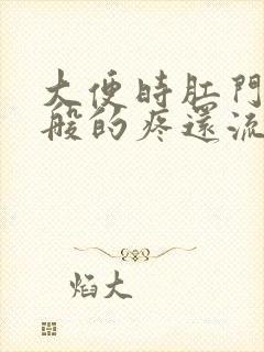 大便时肛门撕裂般的疼还流血