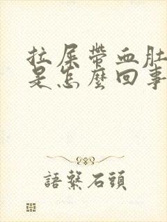 拉屎带血肚子疼是怎么回事