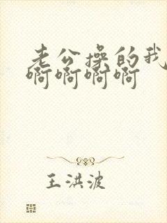 老公操的我好爽啊啊啊啊