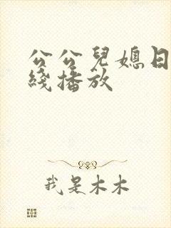 公公儿媳日本在线播放封面