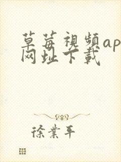 草莓视频app网址下载