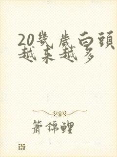 20几岁白头发越来越多