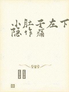 小肚子左下边隐隐作痛封面