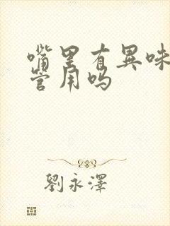 嘴里有异味洗牙管用吗