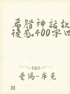 希腊神话故事读后感400字四年级