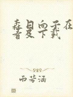 森日向子在线观看及下载