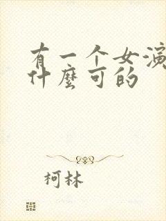 有一个女演员叫什么可的